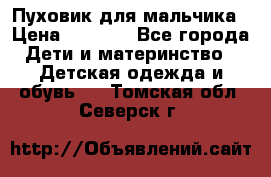 Пуховик для мальчика › Цена ­ 1 600 - Все города Дети и материнство » Детская одежда и обувь   . Томская обл.,Северск г.